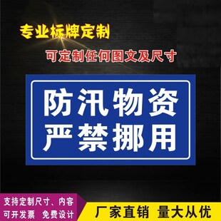 防汛物资严禁挪用标识牌防汛物资存放点警示牌应急物资消防标志牌