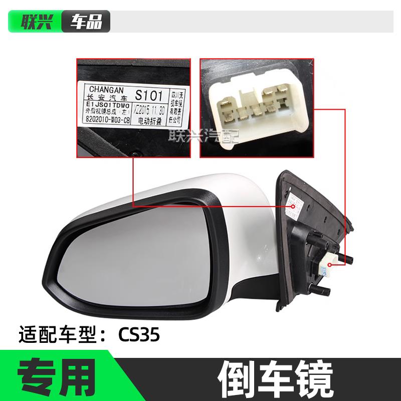 长安CS35外后视镜总成cs35电动倒车镜总成cs35反光镜带加热原厂