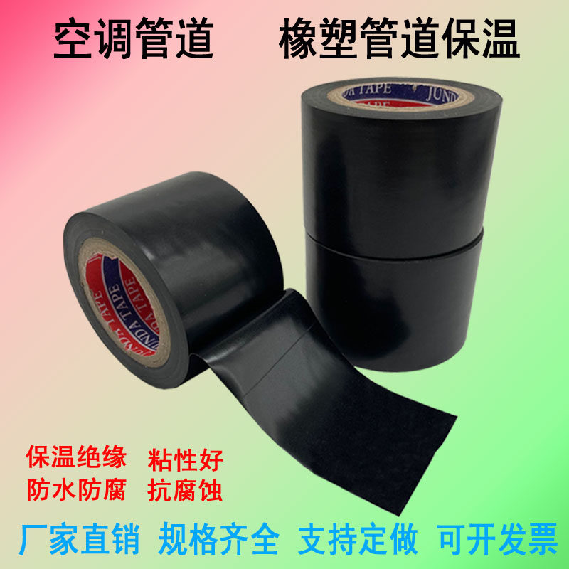 保温胶带PVC橡塑电工电气绝缘胶布黑色整箱空调扎带管道缠绕膜