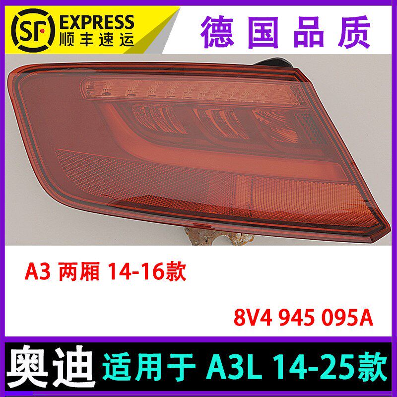 适用奥迪A3 14 15 16 17 18 23 24款LED后尾灯刹车灯倒车灯罩总成