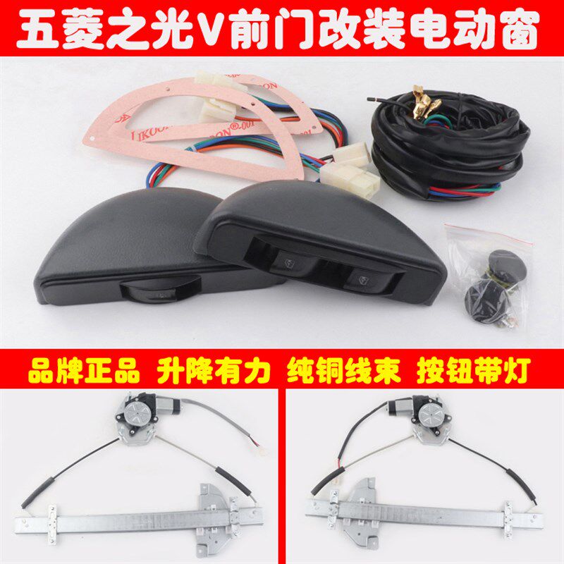 五菱之光V汽车前门车窗玻璃升降器手摇改装电动窗带勾式半圆开关