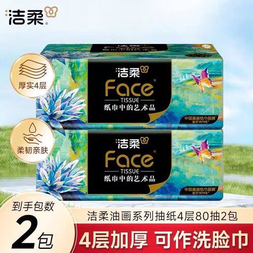 洁柔抽纸油画家用擦手纸4层80抽