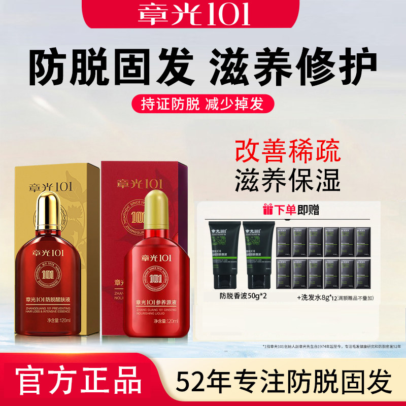 章光101防脱醒肤液参养元液套装