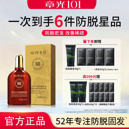 章光101防脱醒肤液防脱发