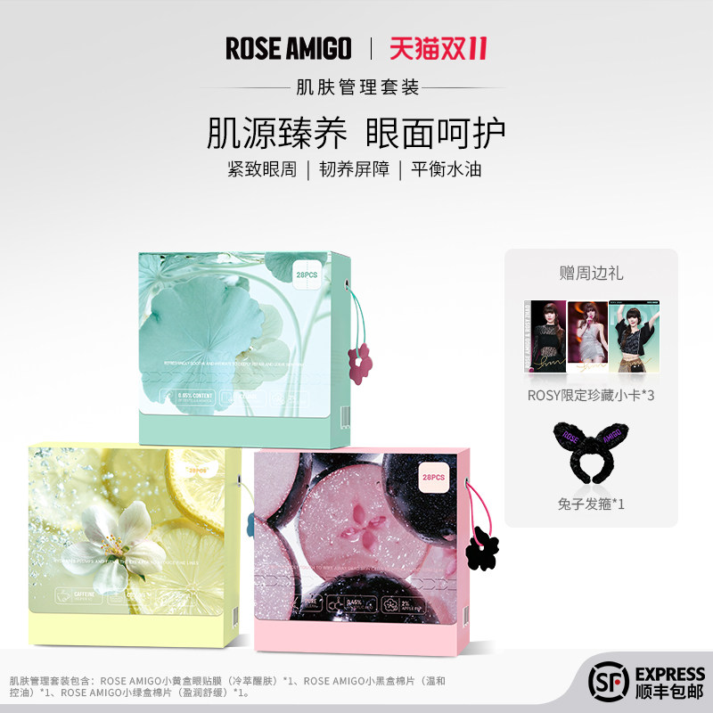 ROSE AMIGO【肌肤管理套装】小彩盒湿敷棉片眼膜舒缓控油保湿