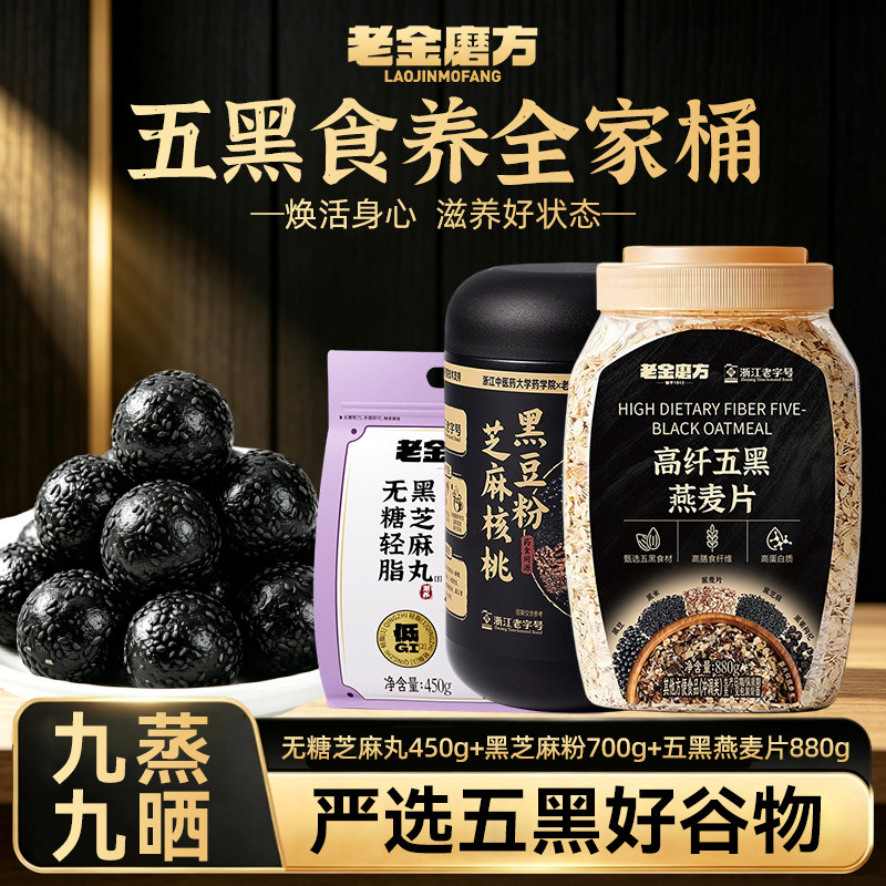 老金磨方黑芝麻五黑粉燕麦谷物粉图片