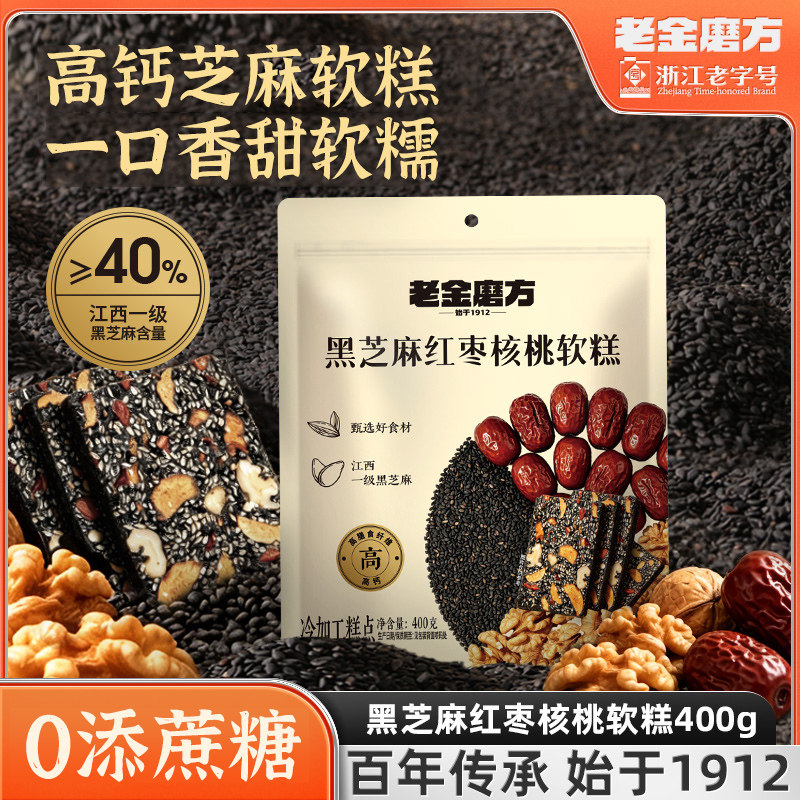 老金磨方黑芝麻红枣核桃软糕400g气补滋补高钙经典饱餐小食血糕点