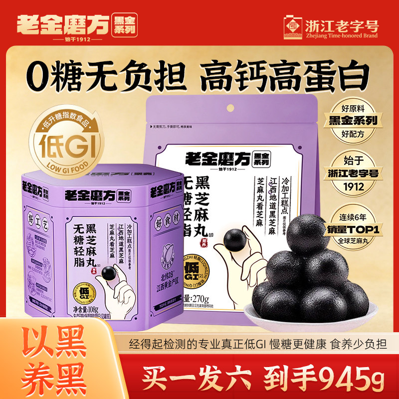 老金磨方无糖轻脂黑芝麻丸270g熬夜滋补零食九蒸九晒养生丸旗舰店