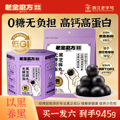 老金磨方无糖轻脂黑芝麻丸270g熬夜滋补零食九蒸九晒养生丸旗舰店
