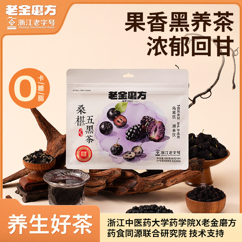 老金磨方桑葚五黑茶100g三伏天冷热泡小茶包养生男女熬夜乌黑茶饮