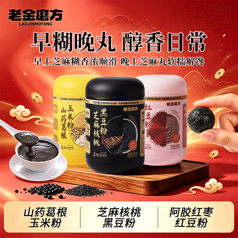 老金磨方黑芝麻糊红豆粉玉米粉