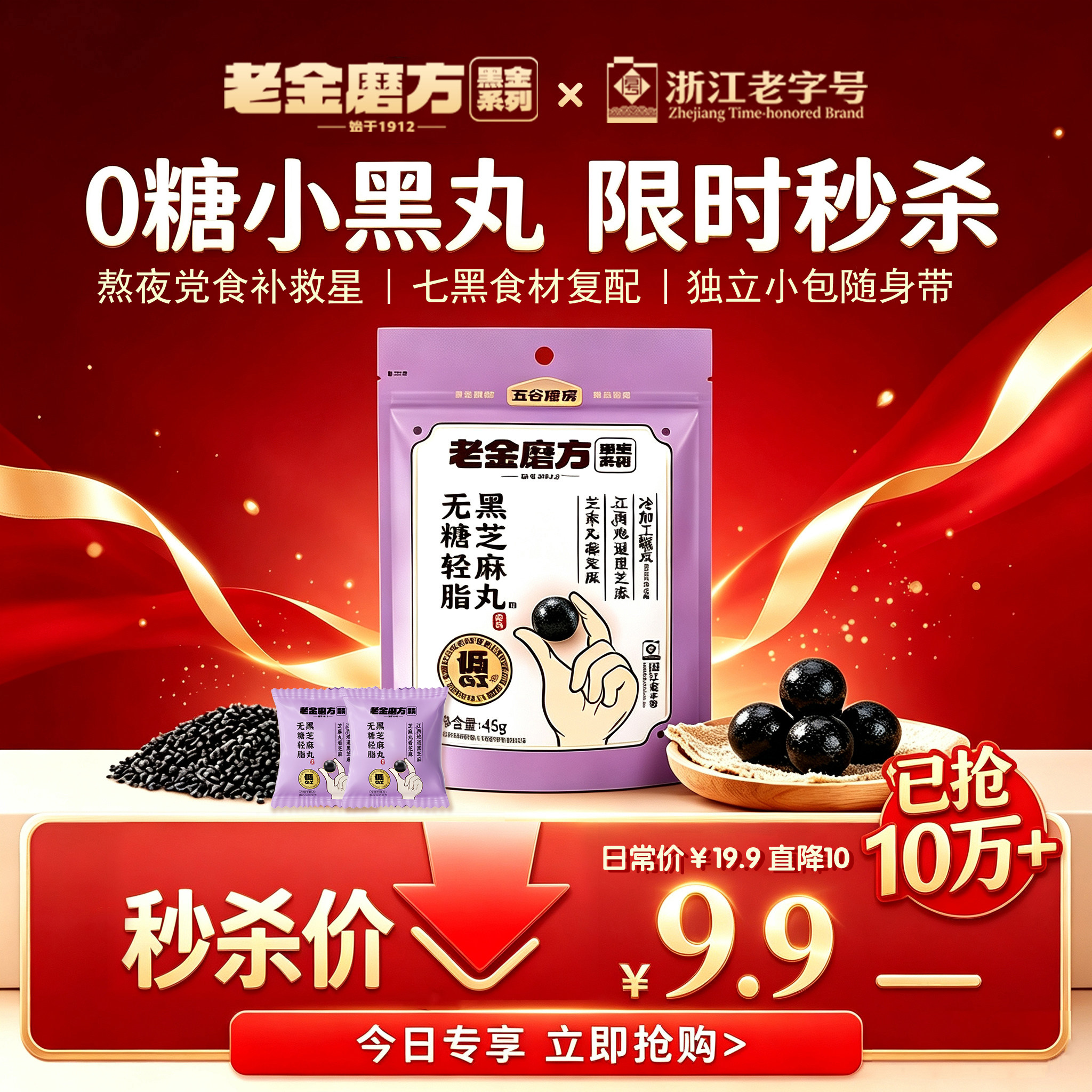 老金磨方【无糖黑芝麻丸】高钙高蛋白滋补独立装办公休闲熬夜零食
