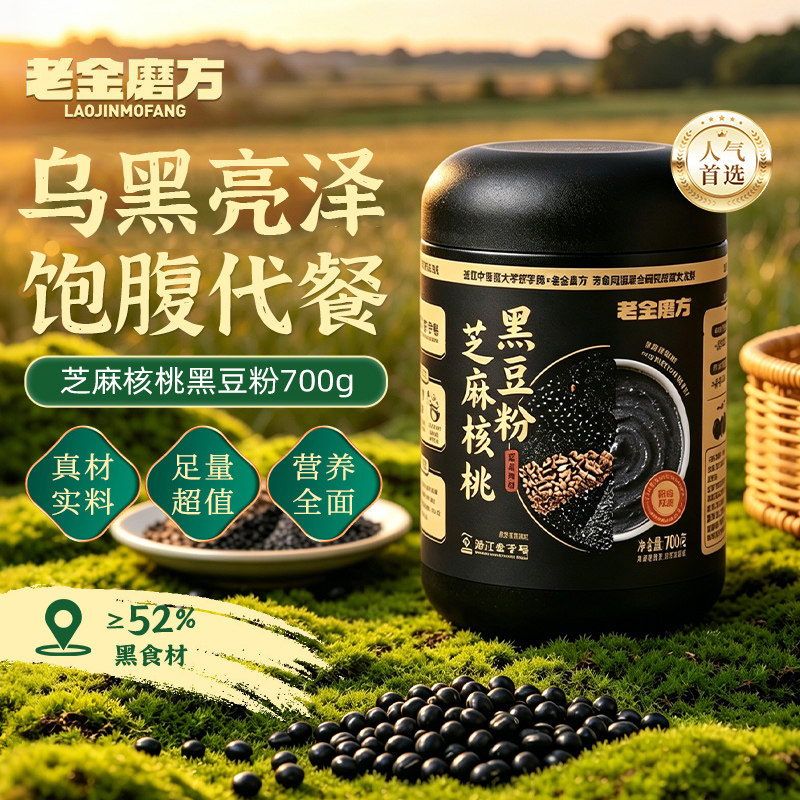 老金磨方黑芝麻糊黑豆粉