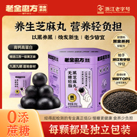 老金磨方无糖低GI黑芝麻丸熬夜办公室零食滋补健康营养官方旗舰店