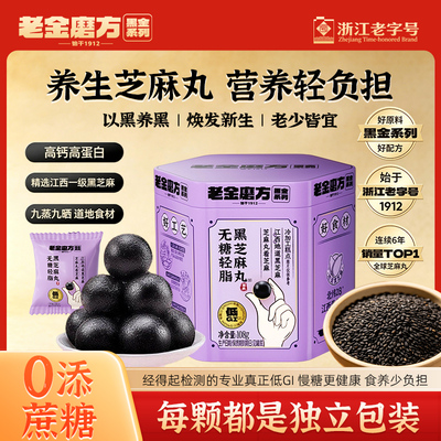 老金磨方无糖低GI黑芝麻丸熬夜办公室零食滋补健康营养官方旗舰店