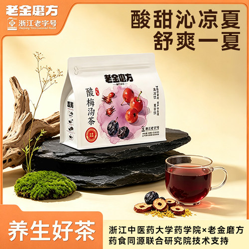 老金磨方酸梅汤茶下午茶