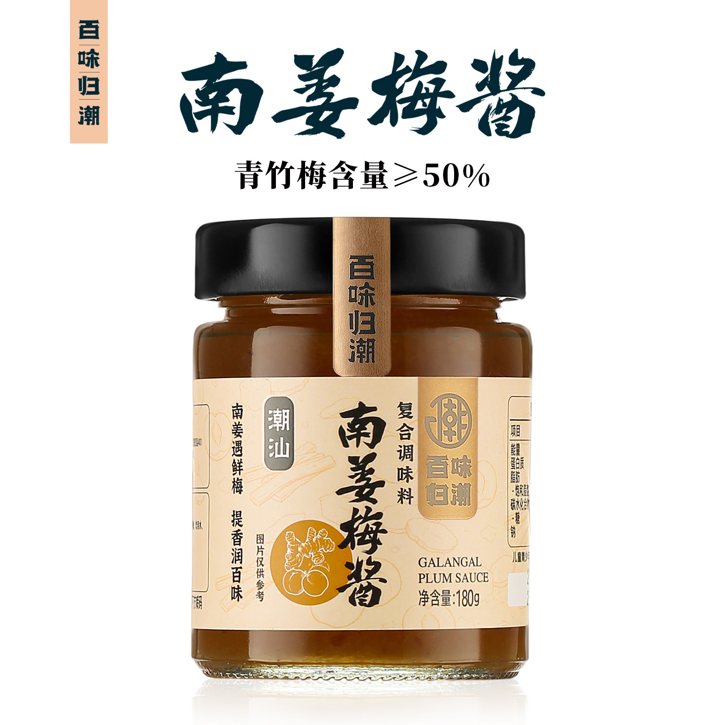 百味归潮南姜梅酱潮汕风味果酱图片