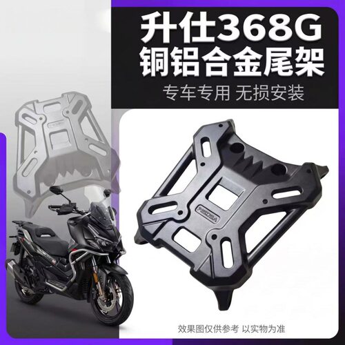 适用升仕368G铝合金尾箱架XONTES350T-G尾架支架后货架行李架