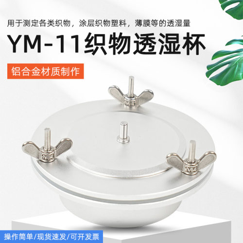 沪镜织物透湿杯YM-11型透湿杯吸湿蒸发法透湿杯薄膜透湿测试GB/T