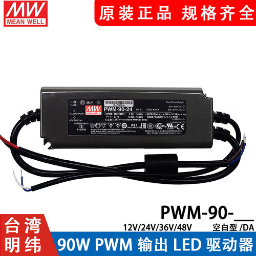 明纬LED开关电源PWM-90-12/24 90W PWM输出IP67防水DA2调光36/48