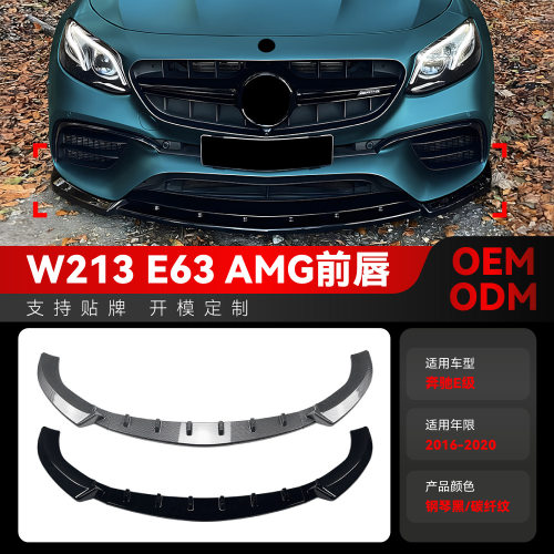 适用2016-2020奔驰e级W213 E63 AMG前唇前铲包角前包围跨境改装件