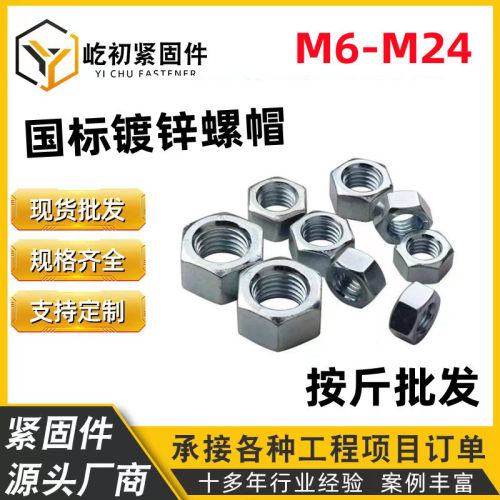 厂价批发六角镀锌螺帽 4.8级镀白锌螺帽台湾机螺丝帽母M6-M24