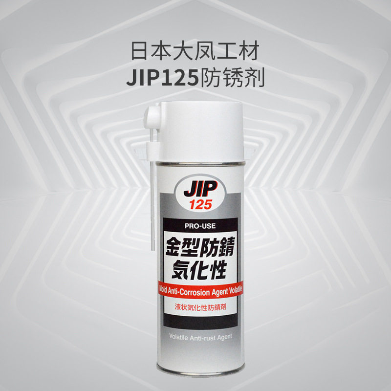大凤工材JIP125气化性防锈剂光亮面模具用高效免清洗透明色防锈油