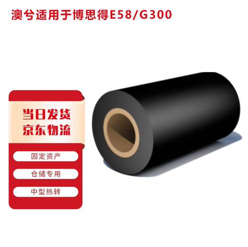 澳兮 标签打印机用碳带博思得E58/G300碳带资产管理专用树脂基碳