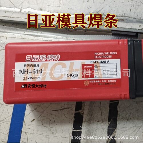 日亚NH-610S汽车模具焊条