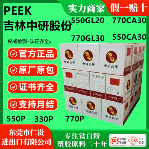 PEEK吉林中研550GL30 770GL30 550GL20 770CA30 550CA30 玻纤增强