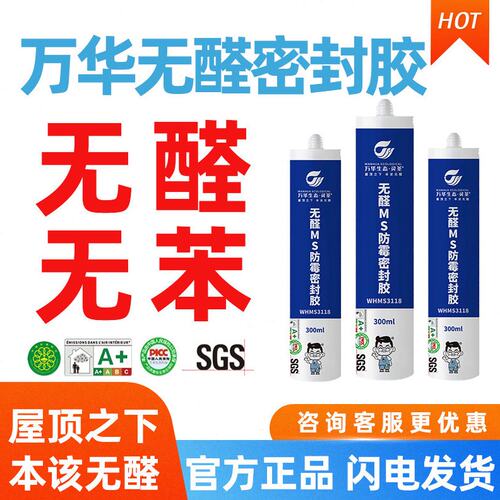 万华无醛MS密封胶玻璃胶无苯衣柜橱柜收口防霉防潮粘结性强不变黑