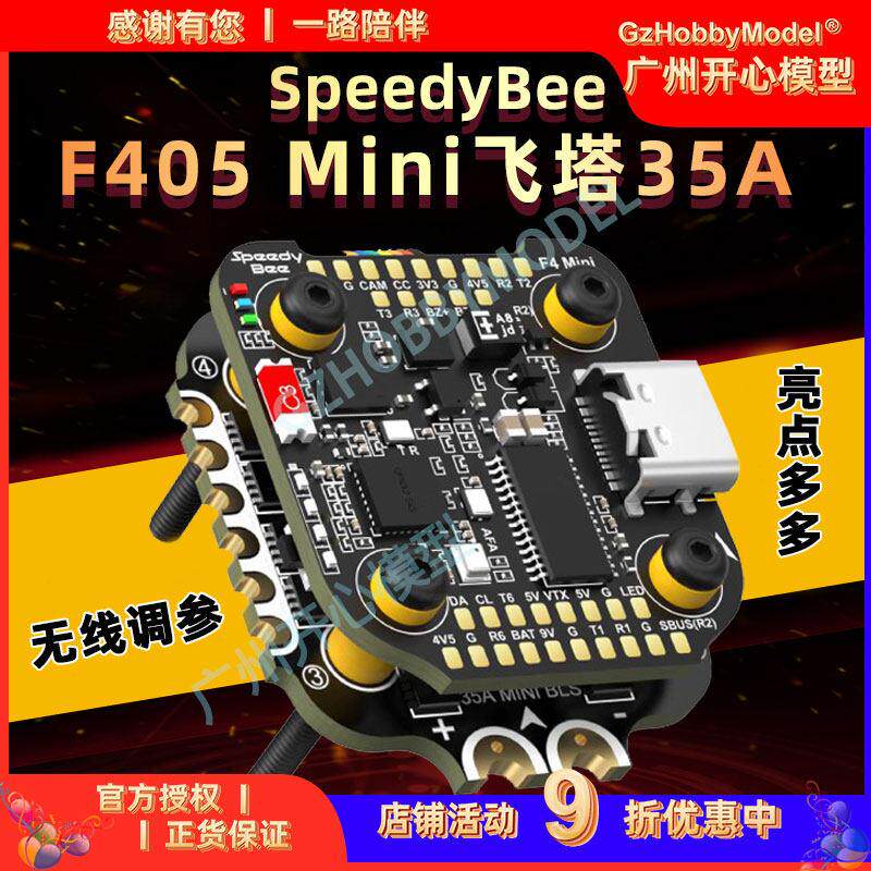 SpeedyBee F405 Mini飞塔 F405 Mini飞控 BLS 35A四合一电子调速