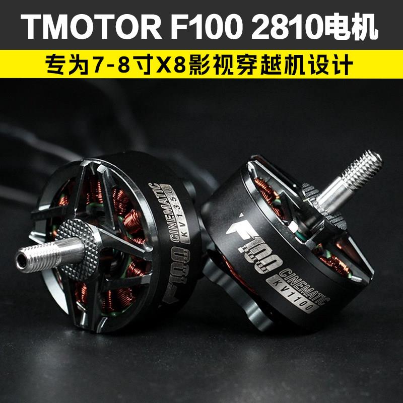 TMOTOR F100 2810电机 影视动力马达 X8马达 7寸穿越机马达