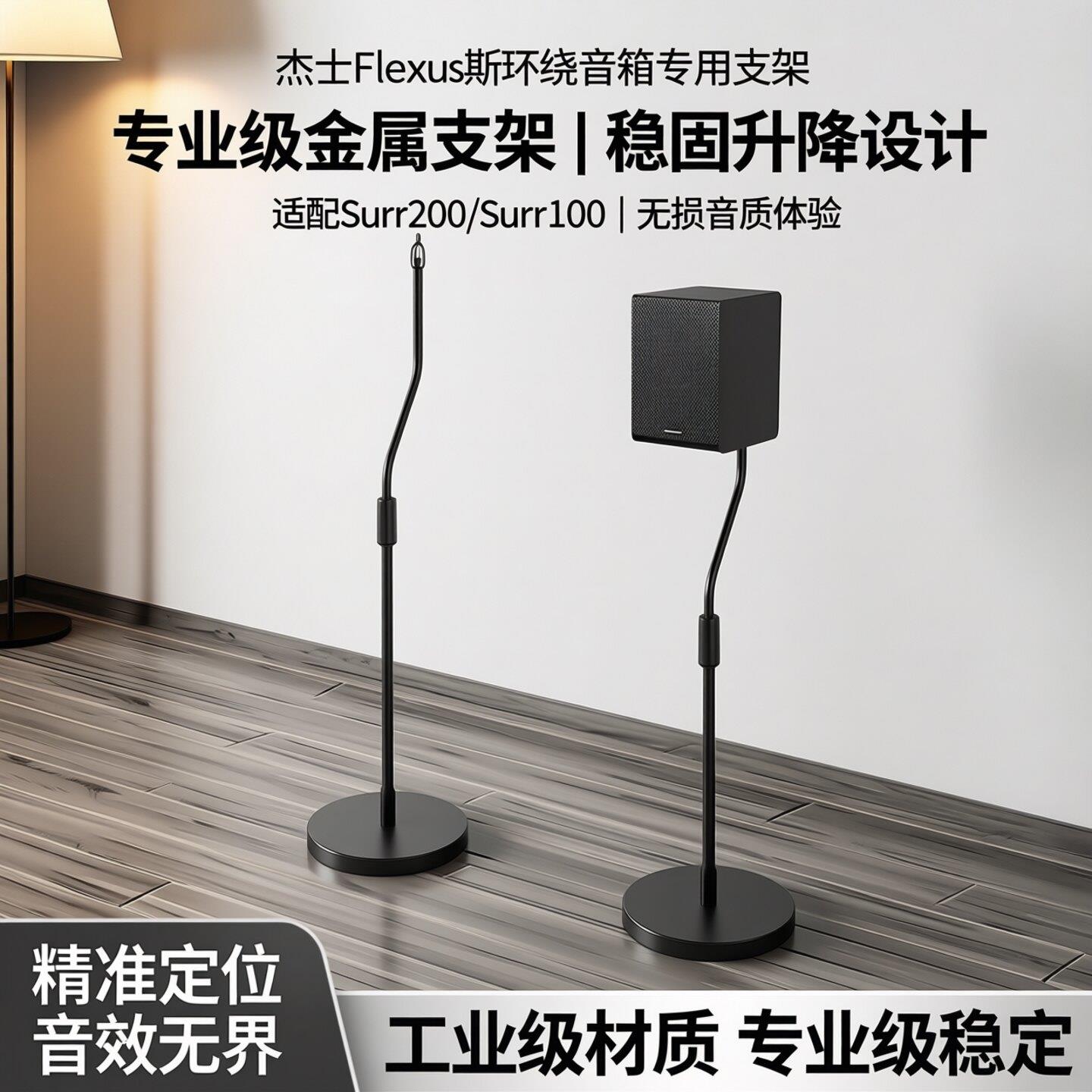 适用于杰士音响支架Flexus环绕音箱Surr200环绕架Surr100金属脚架