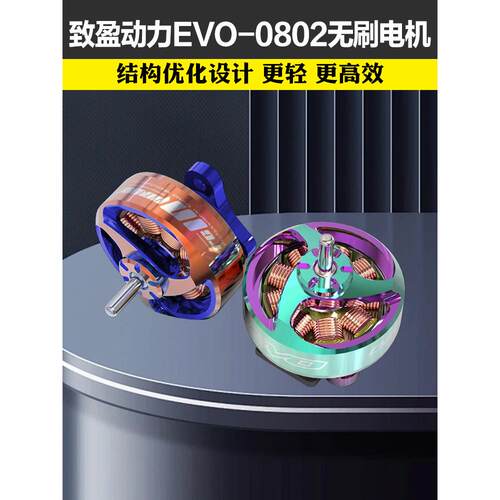 RCinpower致盈动力EVO-0802无刷电机2025年新款室内竞速FPV马达
