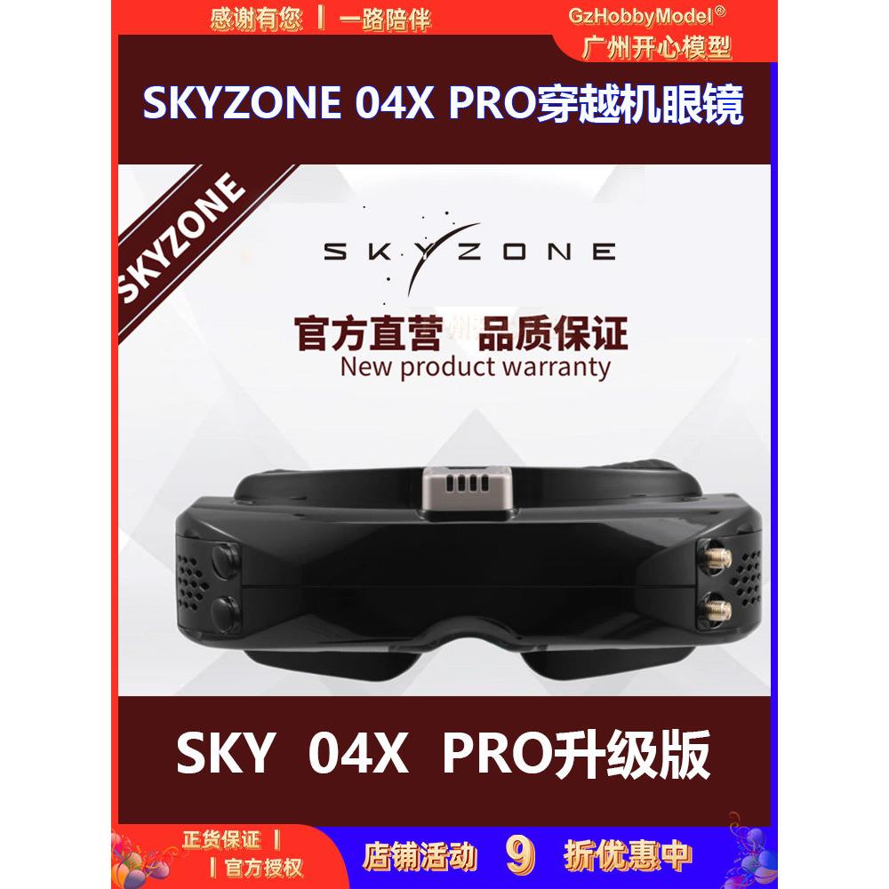 Skyzone 04X Pro穿越机眼镜升级版Fpv模型飞机固定翼接收高清视频