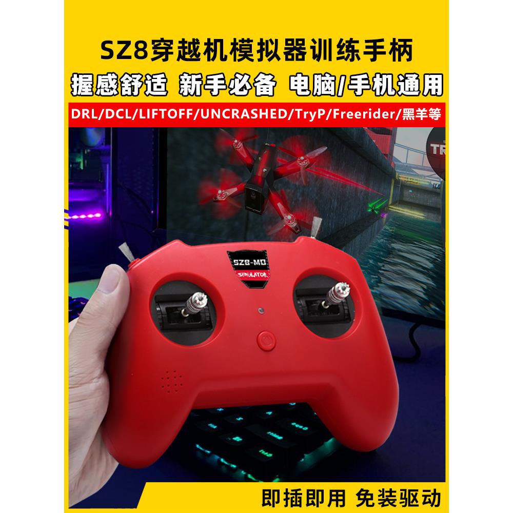 无人机训练模拟器交叉机遥控手柄Fpv小红控Sz8大钻支持凤凰