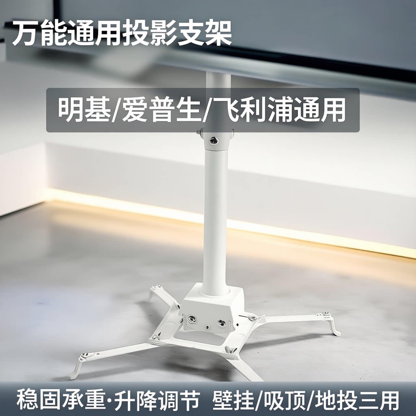 通用投影机四爪吊架 适配飞利浦明基爱普生投影仪壁挂支架 吸顶悬吊式天花板地投两用架子加厚防锈可升降调节