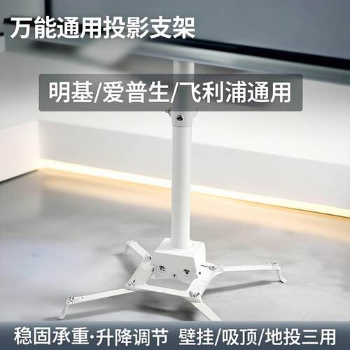 通用投影机四爪吊架 适配飞利浦明基爱普生投影仪壁挂支架 吸顶悬吊式天花板地投两用架子加厚防锈可升降调节
