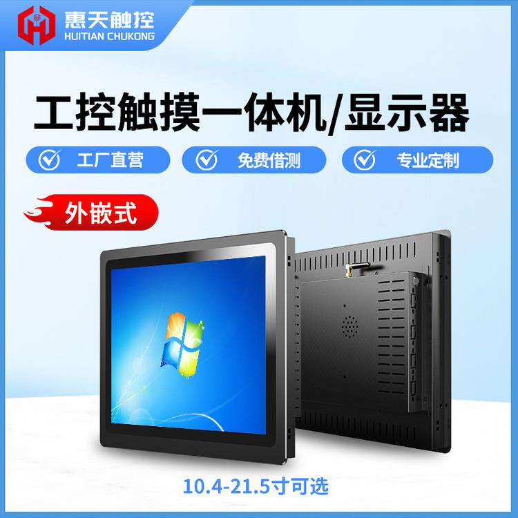7/10/13.3/15.6寸防尘防水嵌入式工控一体机电容触摸工业平板电脑