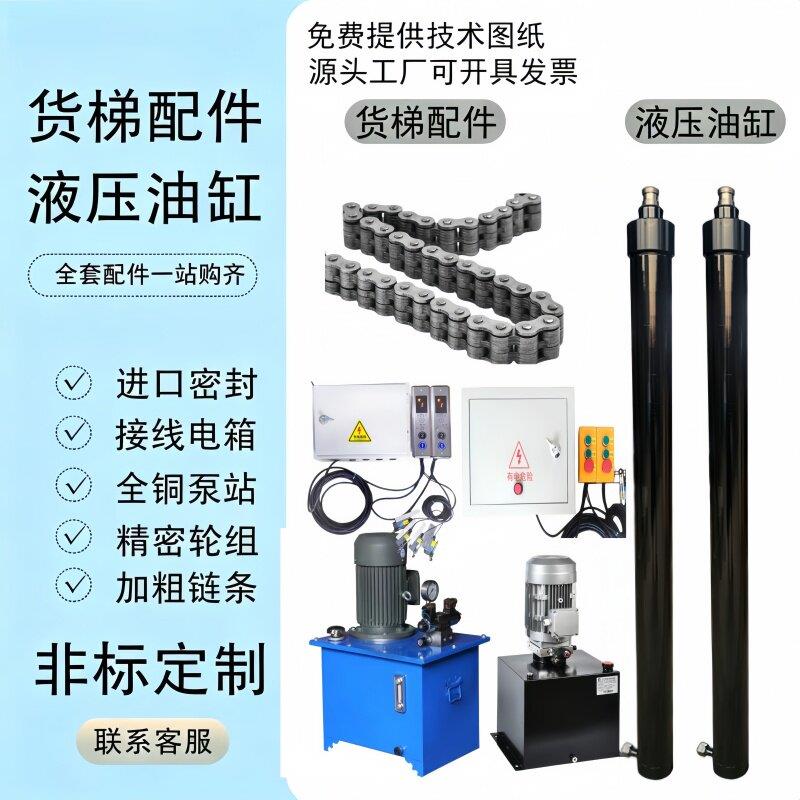 液压货梯配件液压油缸升降机全套配件液压缸加粗链条全铜泵站电箱