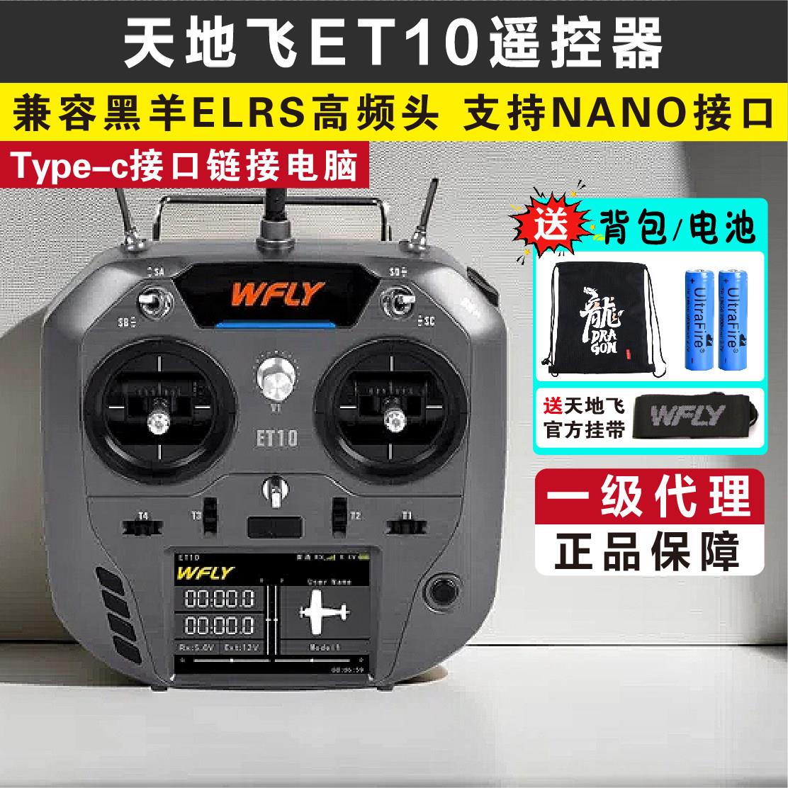 Wfly天地飞ET10遥控器霍尔版右手油门 FPV固定翼遥控飞机含RF209S
