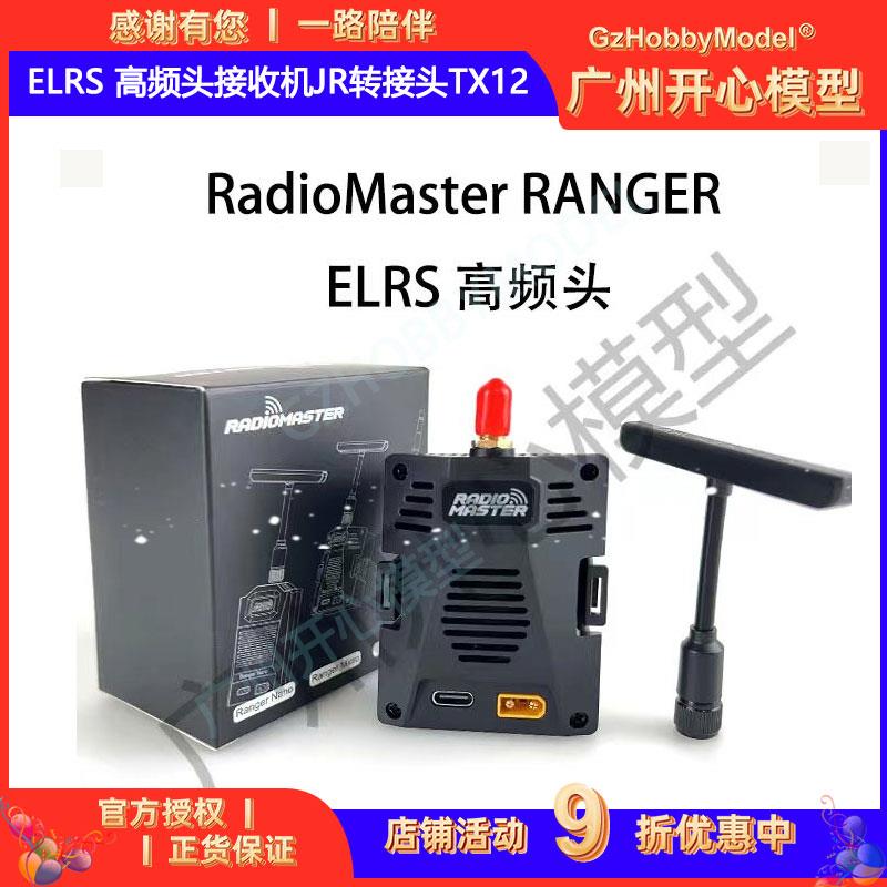 现货 RadioMaster RANGER MICRO ELRS 高频头接收机JR转接头TX12