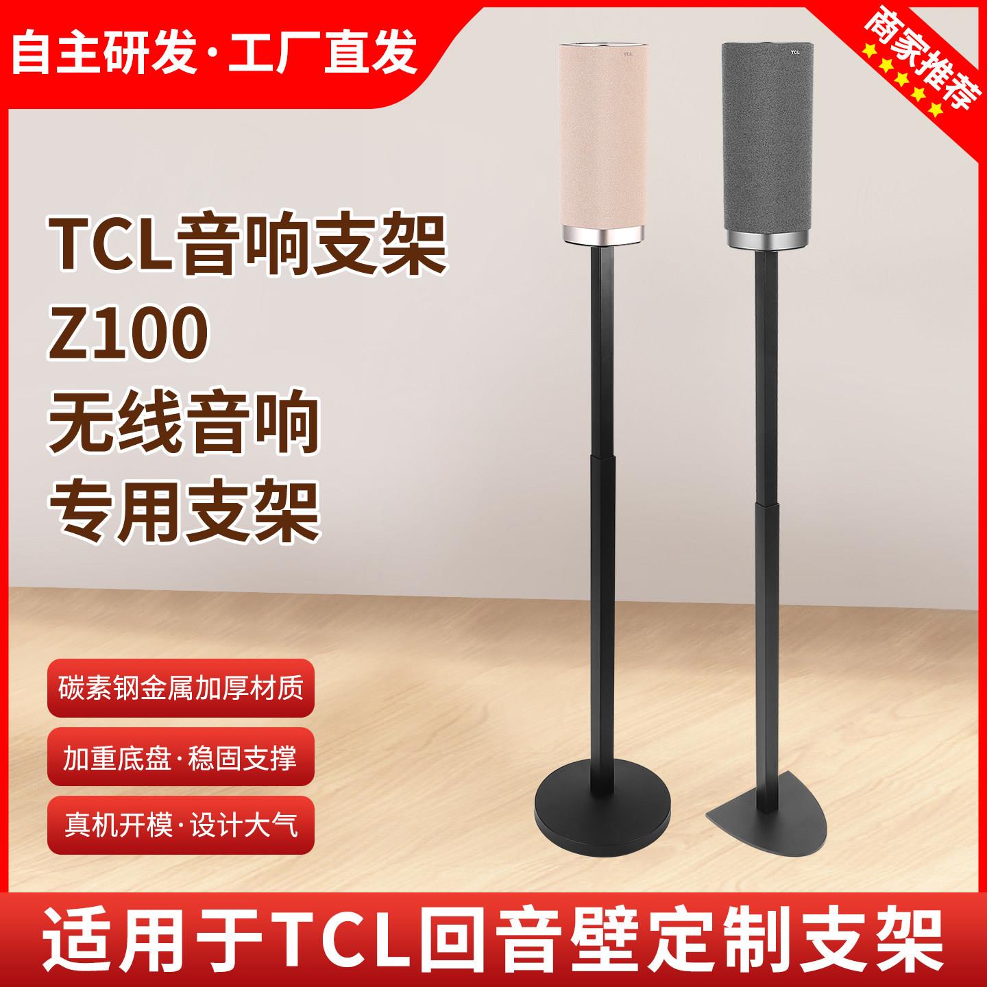 适用TCL无线 线音箱Z100音箱支架音响落地支架贴墙脚架