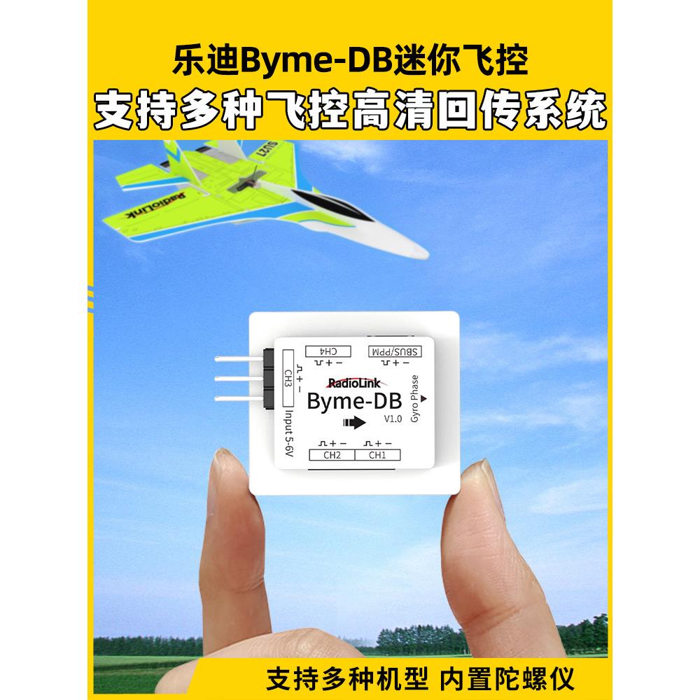 乐迪Byme-Db迷你固定翼飞行控制Su27三角翼飞翼混合控制数字纸飞