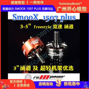 RCinpower致盈动力 SmooX 1507 Plus 无刷马达 3寸穿越机 FPV