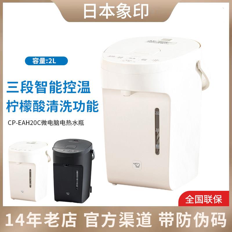 ZOJIRUSHI/象印CP-EAH20C电热水壶保温家用智能电热水瓶烧水壶2L