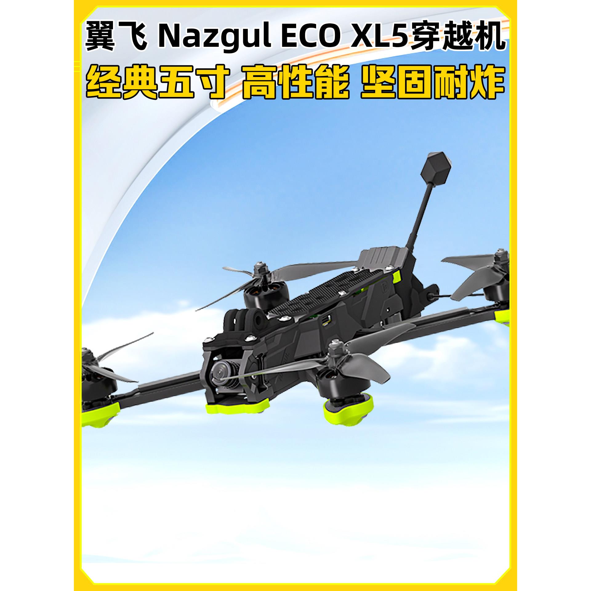 iFlight翼飞Nazgul XL5 ECO穿越机5寸模拟图传入门花飞穿越机套机