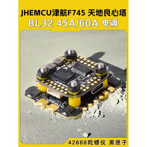 JHEMCU津航 F745天地良心塔45A60电调 AM32位MINI穿越机FPV飞控