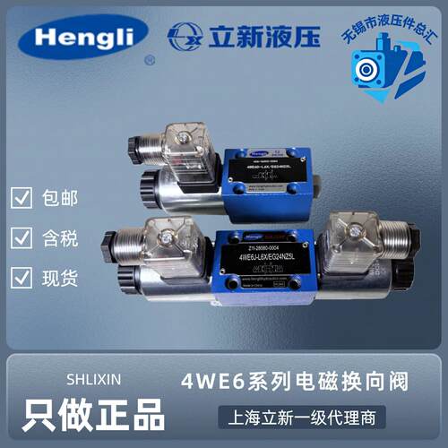 立新4WE6-L6X/EG24NZ5L/EW220NZ5L电磁换向阀SHLIXIN恒立液压